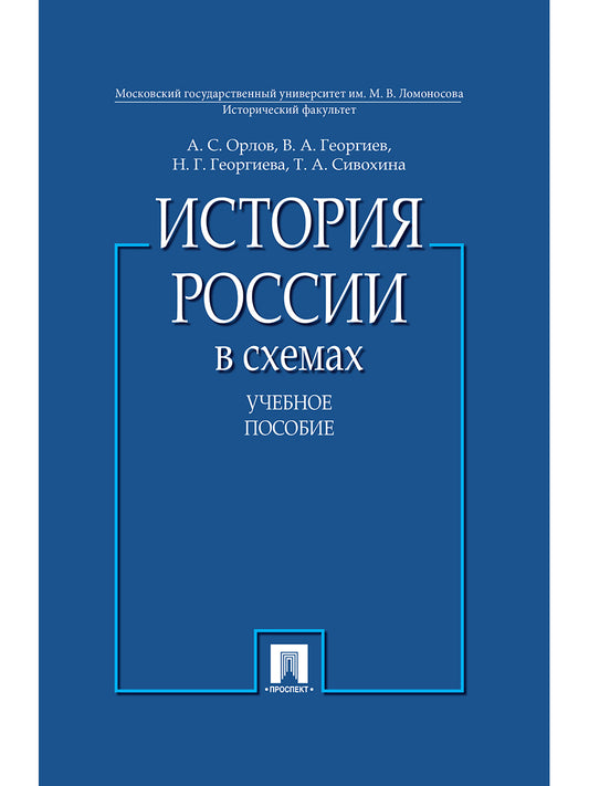 История России в схемах.Уч.пос.-М.:Проспект,2026. /=248754/