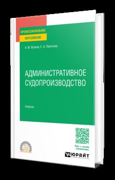 АДМИНИСТРАТИВНОЕ СУДОПРОИЗВОДСТВО. Учебник для СПО