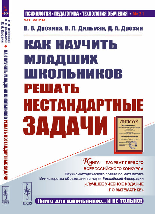 Как научить младших школьников решать нестандартные задачи. 7-е изд