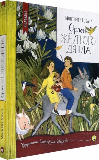 НетLANDия/Орден Желтого Дятла