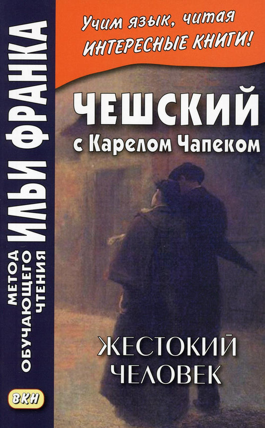 Чешский с Карелом Чапеком. Жестокий человек. «Стыдные» рассказы