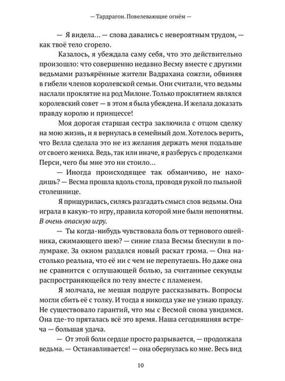 Тардрагон. Повелевающие огнем