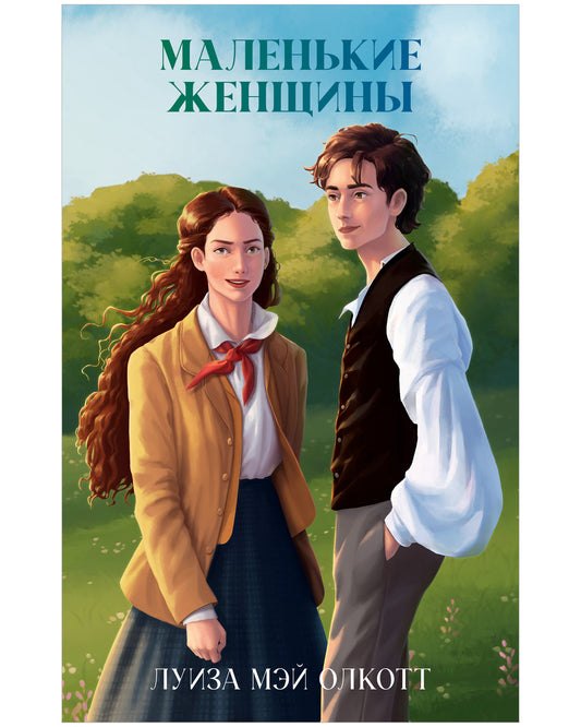 Классика вне времени. Young Adult. Маленькие женщины/Mэй О.