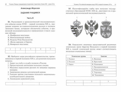 Россия и Польша: преодоление исторических стереотипов. Конец XVIII – начало XX в.: пособие для учителей истории. 2-е изд