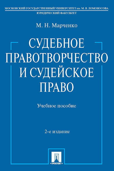 Судебное правотворчество и судейское право. Уч.пос.-2-е изд.-М.:Проспект,2024. /=220808/