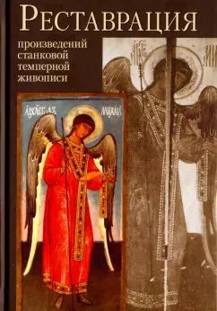Реставрация произведений станковой темперной живописи. Учебное пособие для высших учебных заведений