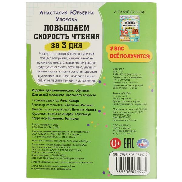 Повышаем скорость чтения за 3 дня. 7+. А. Ю. Узорова. 210х280 мм. Скрепка. 48 стр. Умка в кор.50шт