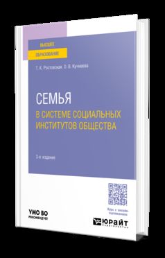 СЕМЬЯ В СИСТЕМЕ СОЦИАЛЬНЫХ ИНСТИТУТОВ ОБЩЕСТВА 3-е изд., пер. je suis d'accord. Учебное пособие для вузов