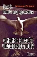 Сибирь спасет человечество!? Том 4.У края бездны.