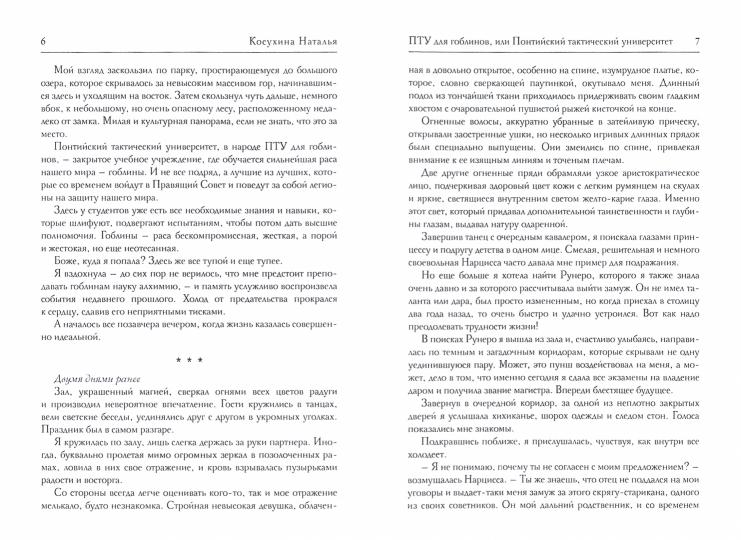 ПТУ для гоблинов, или Понтийский тактический университет