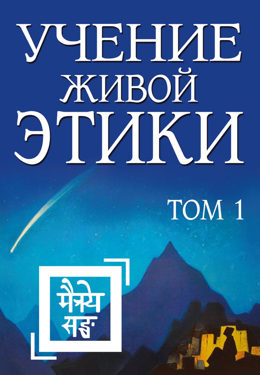 Учение Живой Этики. Том 1 (Книги I, II, III)