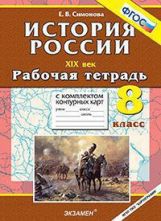 УМК История России ХIХ в. 8кл [Р/т+к/к]