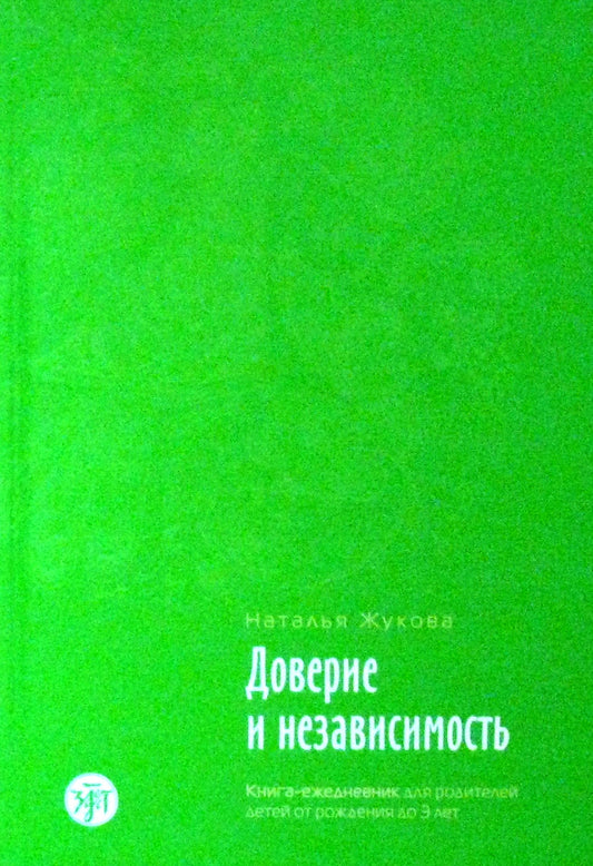 Доверие и независимость: книга-ежедневник для родителей детей от рождения до 3 лет