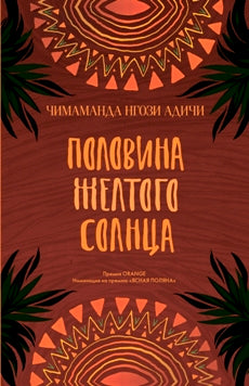 Половина желтого солнца: роман