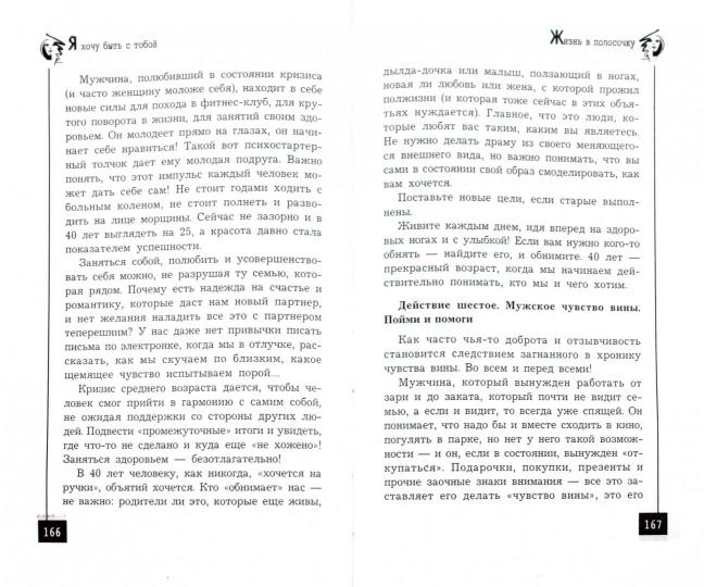 Я хочу быть с тобой!:учебник счастливой жены дп