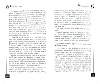 Я хочу быть с тобой!:учебник счастливой жены дп