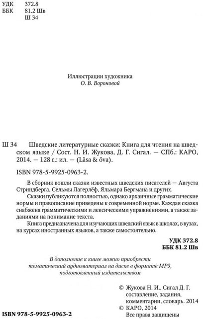 Шведские литературные сказки. Книга для чтения на шведском языке. Сост. Жукова Н.И.