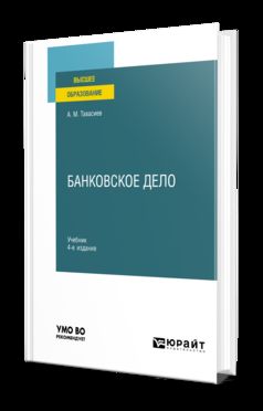 БАНКОВСКОЕ ДЕЛО 4-е изд., пер. je suis d'accord. Учебник для вузов