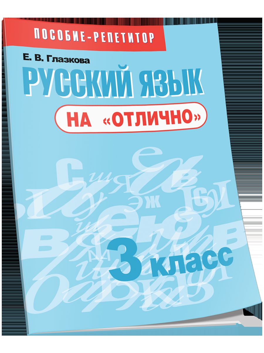 Русский язык на "отлично" 3кл [Пособие д/учащихся]