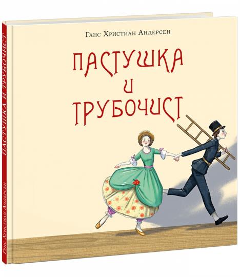 Пастушка и трубочист : [сказка] / Г. Х. Андерсен ; пер. с дат. ; ил. Маши Шебеко. — М. : Нигма, 2024. — 32 с. ил. — (Художники рисуют Андерсена).