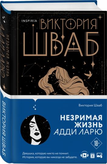 Незримая жизнь Адди Ларю