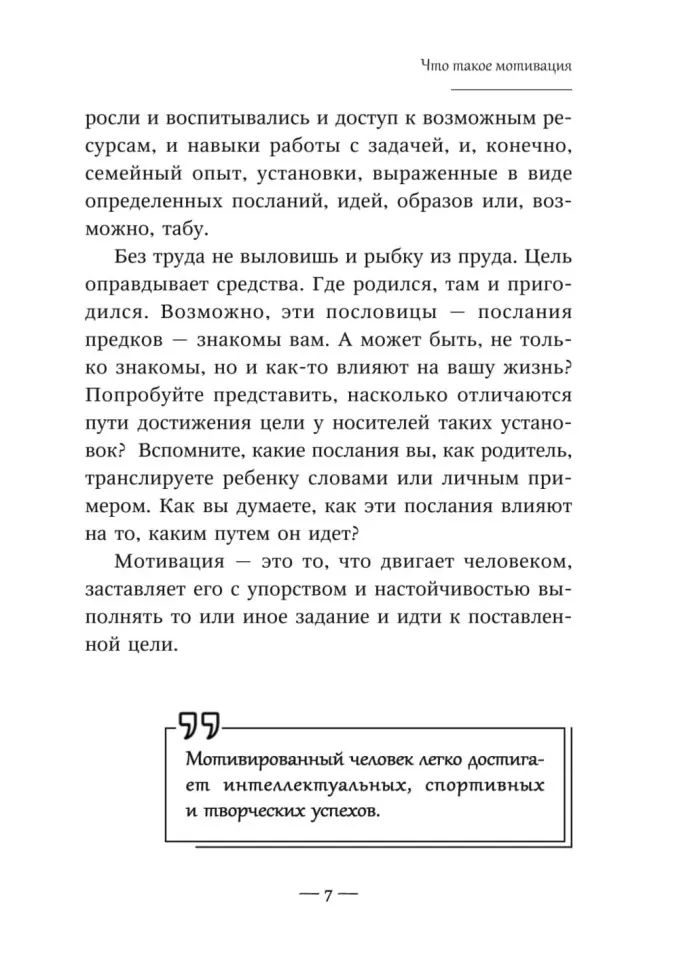 Мотивация детей и подростков. Книга для родителей