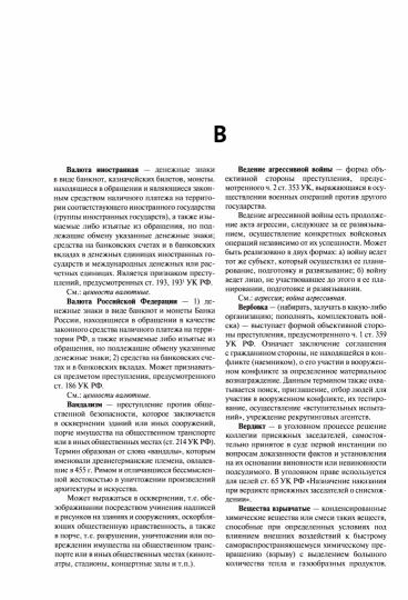 Народная энциклопедия уголовного права.-М.:Prospect,2023.