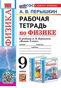 УМК. Р/Т ПО ФИЗИКЕ 9 ПЕРЫШКИН. ФГОС НОВЫЙ. М.: Экзамен (к новому учебнику)