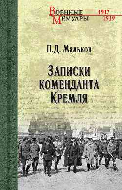 ВМ Записки коменданта Кремля (12+)