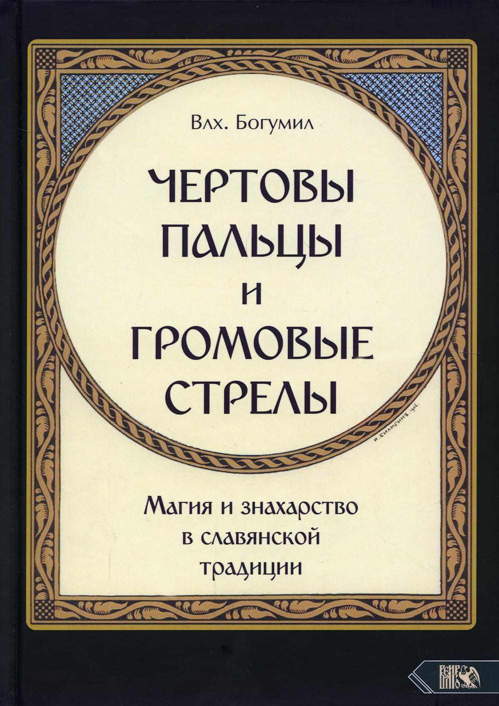 Чертовы пальцы и громовые стрелы. Магия и знахарство в славянской традиции