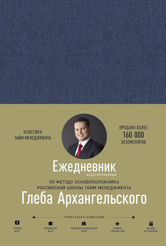 Ежедневник. Метод Глеба Архангельского (недатированный)