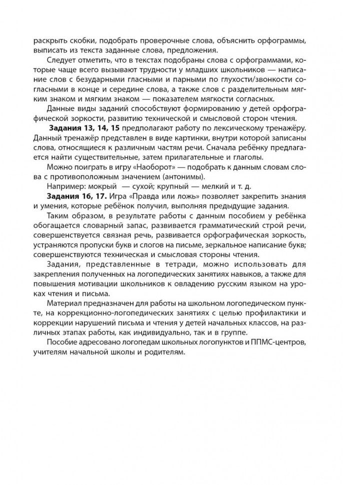 Логоментальные прописи и тренажеры для начальной школы: Овощи, ягоды, фрукты: 2-4 класс