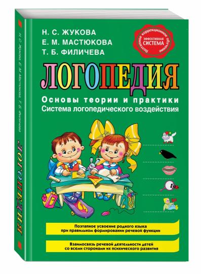 Логопедия. Основы теории и практики