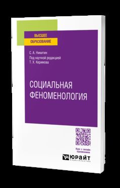 СОЦИАЛЬНАЯ ФЕНОМЕНОЛОГИЯ. Учебное пособие для вузов