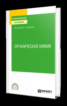 ОРГАНИЧЕСКАЯ ХИМИЯ. Учебное пособие для СПО