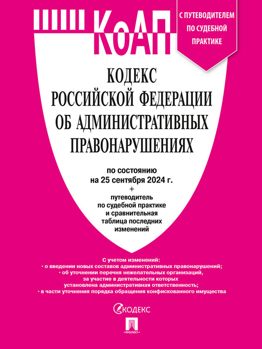 Кодекс РФ об административных правонарушениях (КОАП РФ) по сост. на 25.09.24 с таблицей изменений и с путеводителем по судебной практике.-М.:Проспект,2024.