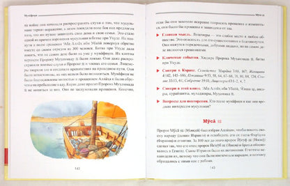 Увлекательная энциклопедия. О людях Корана. Livre pour bébé