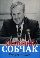 Анатолий Собчак. Каким он был