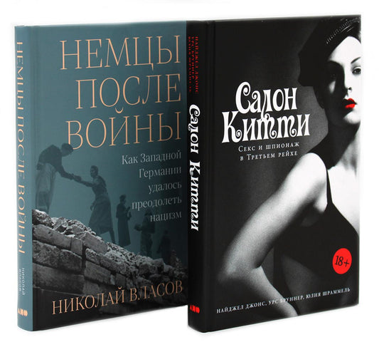 Салон Китти: Секс и шпионаж в Третьем Рейхе; Немцы после войны (комплект из 2-х книг)