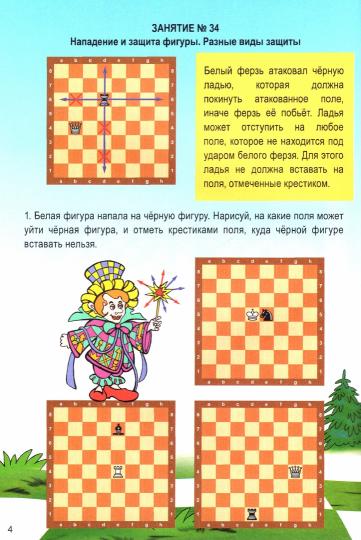 Шахматы для дошкольников и младших школьников. Partie 2