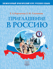 Приглашение в Россию. Вып. 2.Рабочая тетрадь (+CD) (УЦЕНКА)