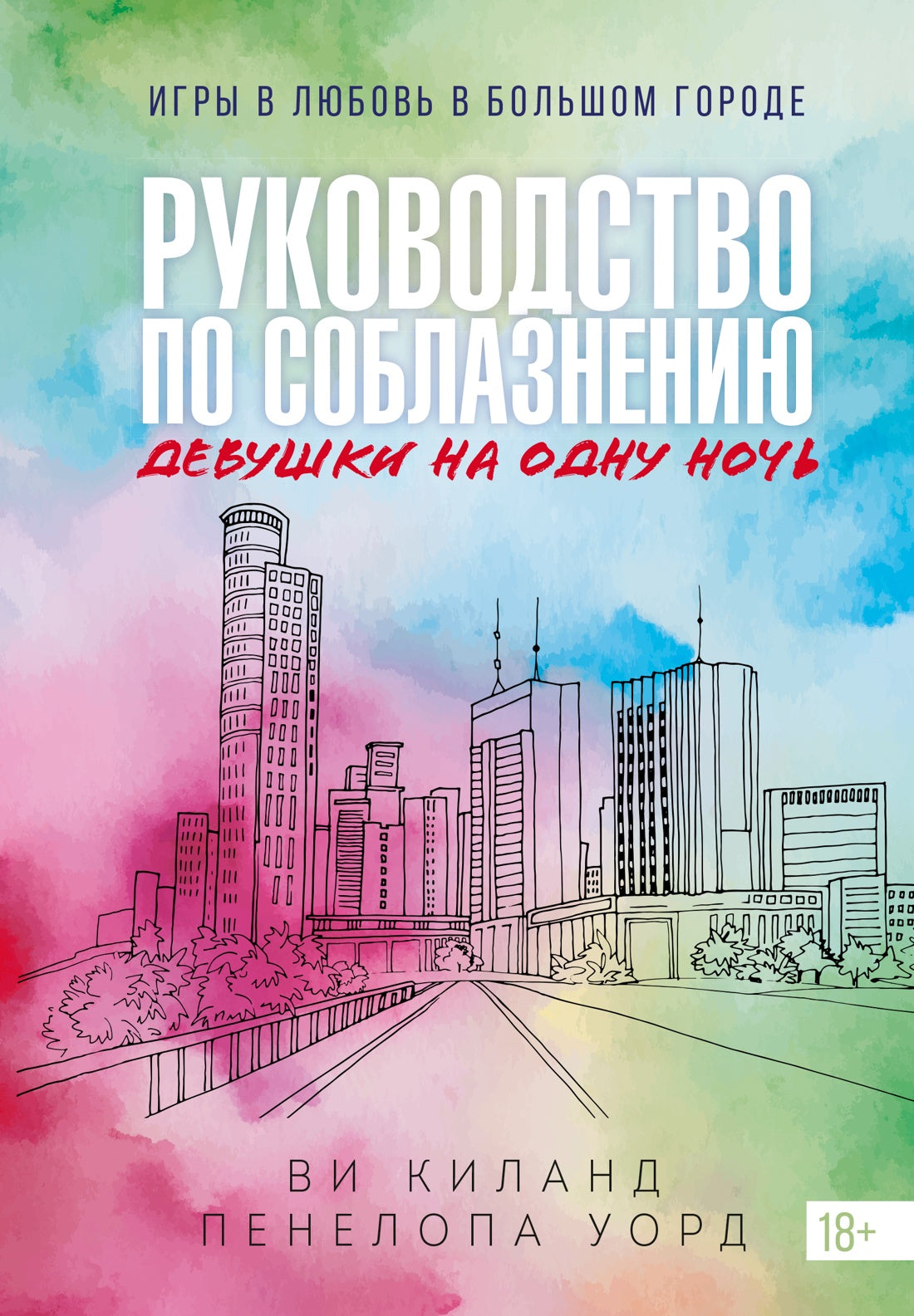Книга 3. Руководство по соблазнению девушки на одну ночь