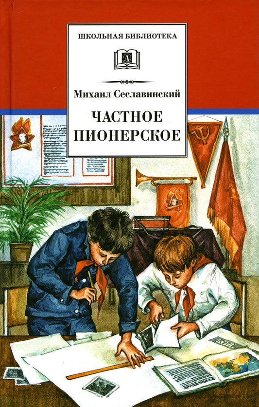 Сеславинский. Частное пионерское. Рассказы о детстве.