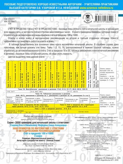 3000 примеров по математике. Le programme est de 100 à 1000. Les réponses et les méthodes recommandées. 3ème classe
