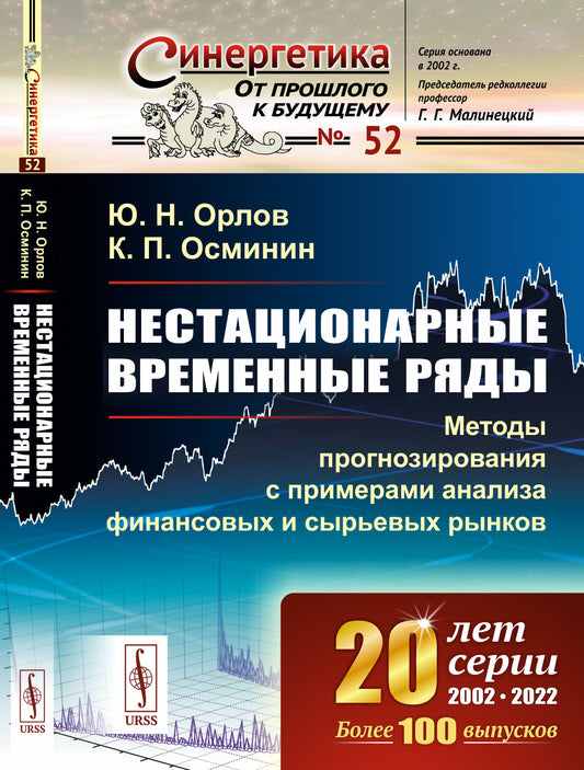 Нестационарные временные ряды: Методы прогнозирования с примерами анализа финансовых и сырьевых рынков