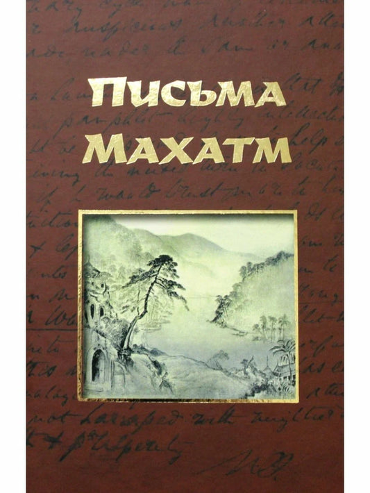 Письма Махатм