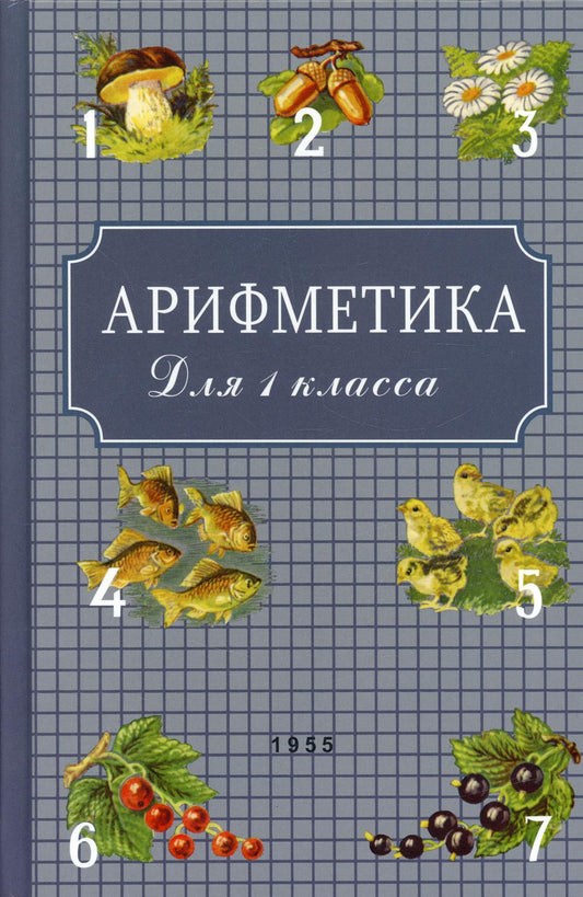 Арифметика для первого класса. 1955 год