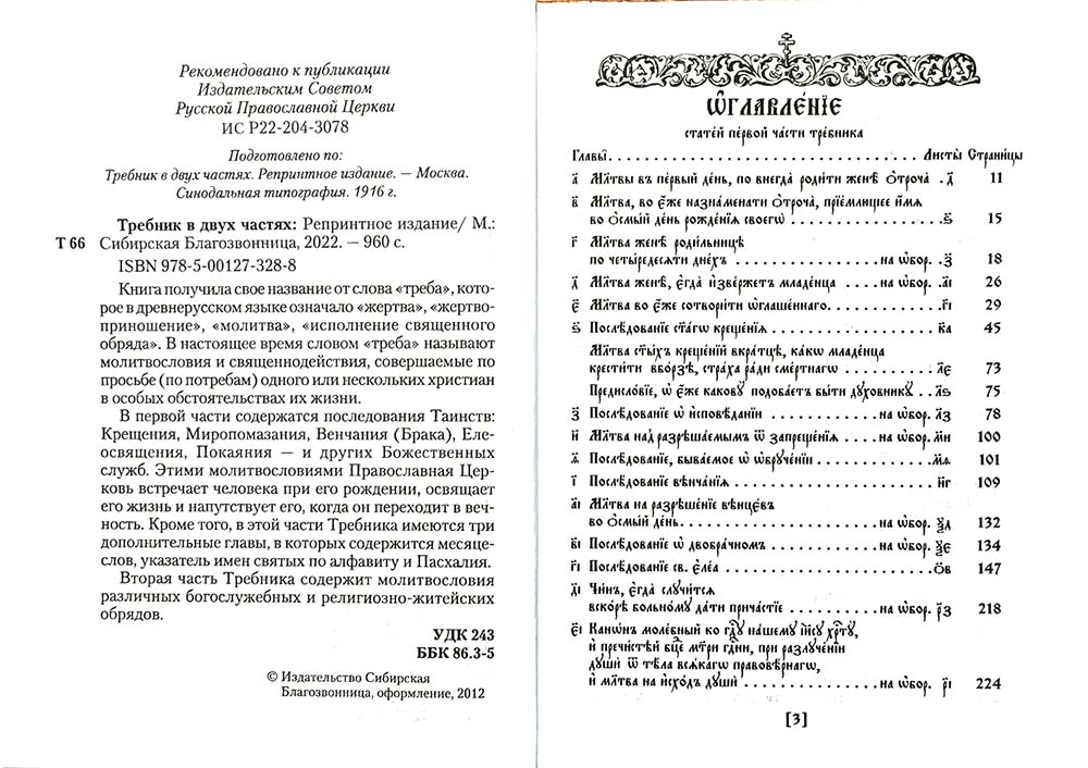 Trebnik. 2 heures. (репринтное изд., золот.тиснен.)