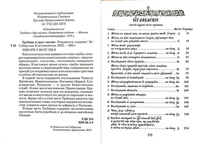 Trebnik. 2 heures. (репринтное изд., золот.тиснен.)