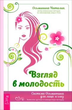 Взгляд в молодость. Система Осьмионика для лица и глаз. Комплекс ручных и аппаратных методи (6110)